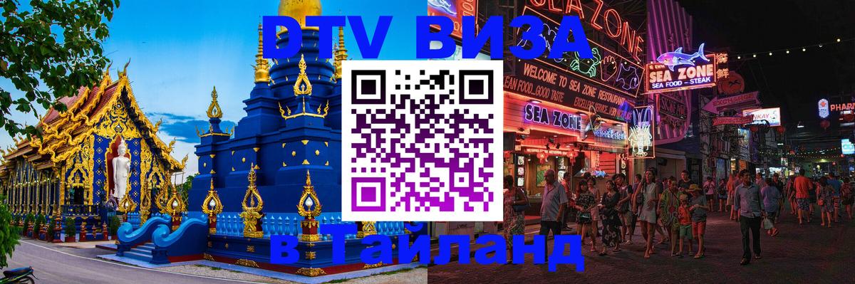 Как сделать DTV визу в Тайланд 