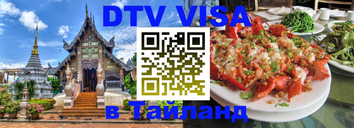 Стоимость и условия DTV визы — оформление в Таиланд под ключ - 