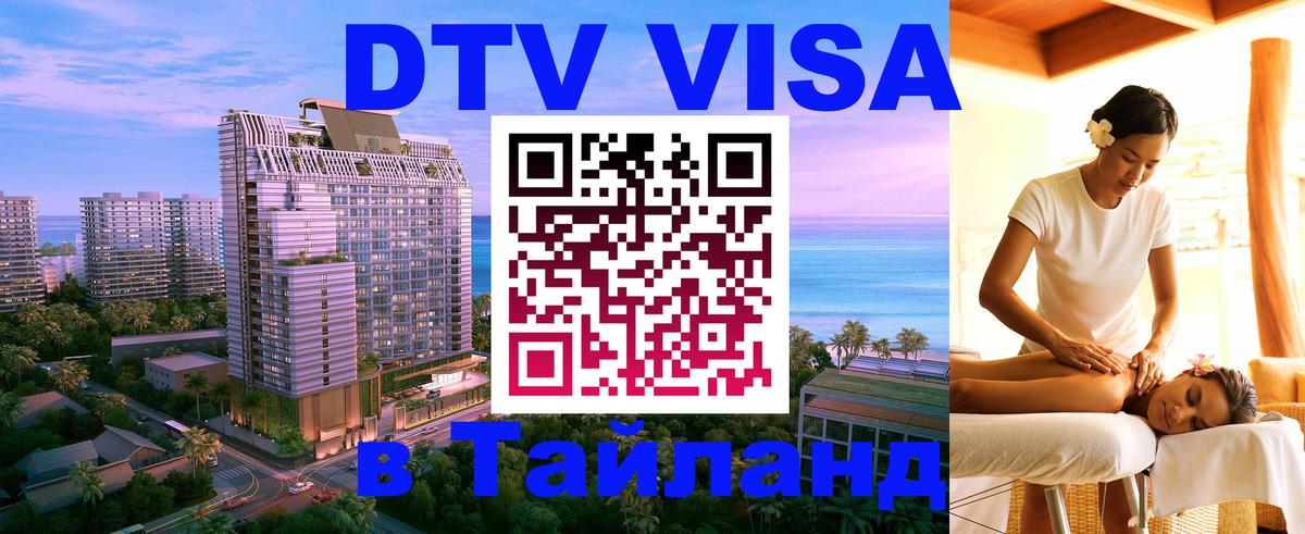 Destination Thailand Visa (DTV виза) Destination Thailand Visa (DTV виза)